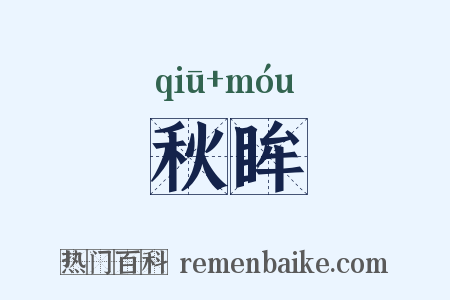 秋眸是什么意思的图片
